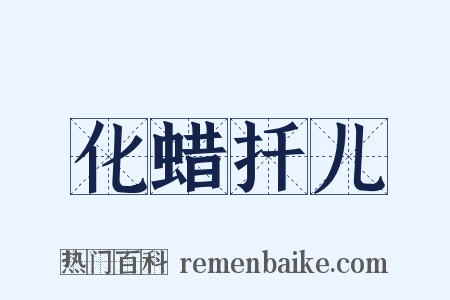 化蜡扦儿是什么意思的图片